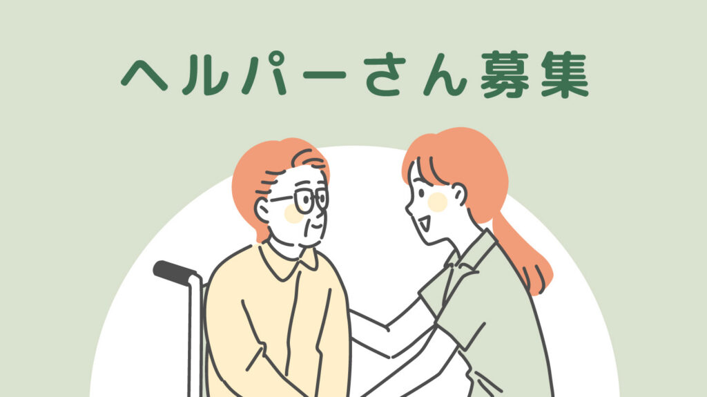 ヘルパー募集